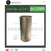 ราคา ปลอกลูกสูบ ปลอกสูบ คูโบต้า L2000 ปอกสูบ ปลอกลูกสูบคูโบต้า ปลอกสูบคูโบต้า ปลอกสูบL2000 (12695960591)