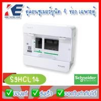 ราคา S9HCL14 ตู้คอนซูเมอร์ยูนิต ตู้โหลด ตู้คอนซูเมอร์ คอนซูมเมอร์ยูนิต บัสบาร์เดียว 4 ช่อง Schneider Electric CLASSIC PLUS (13979633768)