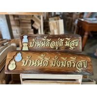 ราคา ป้ายข้อความมงคล ป้ายไม้สัก (16922903019)
