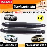 ราคา Isuzu โช๊คอัพหลัง แก๊ส อะไหล่รถยนต์ รุ่น D max ดีแม็คซ์MU 7 4WD ตั้งแต่ ปี2002 2011 1คู่ (17035445526)