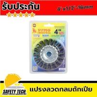 ราคา แปรงลวดกลมถักเปีย แปรงลวดสำหรับเครื่องเจียร แปรงลวดกลมเครื่องเจียร์ ยี่ห้อ SUMO ขนาด 4 x1 2 16mm จำนวน 1 ชิ้น แปรงลวดกลมถักเปีย สำหรับขัดลบสะเก็ดแนวเชื่อม งานขจัดสิ่งสกปรกที่แข็งตัว รับประกันสินค้า Sa