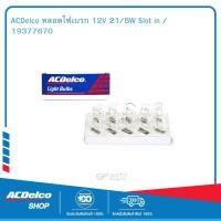 ราคา ACDelco หลอดไฟเบรก 12V 21 5W Slot in 19377670 (19744992924)