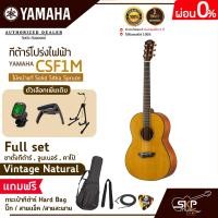 ราคา กีต้าร์โปร่งไฟฟ้า ไม้หน้าแท้ Solid Sitka Spruce ขนาดเล็กพกพาสะดวก YAMAHA CSF1M แถมกระเป๋ากีต้าร์ Hard Bagปิ๊กสายแจ็คสายสะพาย (18586662304)