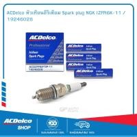ราคา ACDelco หัวเทียนอีริเดียม Spark plug NGK IZFR6K 11 19246028 (19745187127)