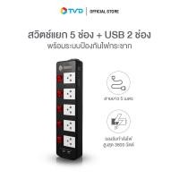 ราคา ของแท้100 TOSHINO รางปลั๊ก 5 ช่อง USB 2 ช่อง ยาว 3 เมตร และ 5 เมตร รุ่น TIS515USB สีดำ by TV Direct (20009508959)