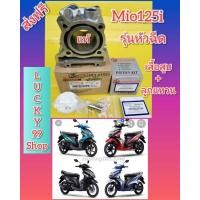ราคา เสื้อสูบเดิมมีโอ125i หัวฉีดแท้ ลูกแหวนไอสปีด ใช้ดี ใช้ทน ส่งฟรี CYLINDER GASKET YAMAHA MIO125 i 1LB E1311 00 (5514750298)