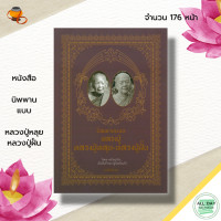 ราคา หนังสือ นิพพานแบบหลวงปู่หลุย หลวงปู่ฝั้น ชีวะประวัติหลวงปู่หลุย ชีวะประวัติหลวงปู่ฝั้น ศิษย์พระอาจารย์มั่น ภูริทัตโต (19968652380)