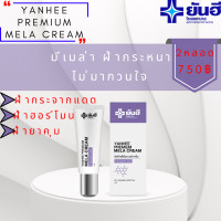 ราคา Yanhee Premium Mela Cream ยันฮี พรี่เมี่ยมเมล่า ครีม 2หลอด ช่วยลด ฝ้า กระ และจุดด่างดำ (19604176855)