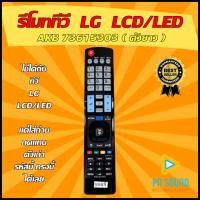 ราคา รีโมท LG แอลจี รหัส AKB ใช้ได้กับทีวี LG LCDLED สินค้าพร้อมส่ง (19883013261)