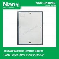ราคา NANO 302G เเผงไฟฟ้าพลาสติก SWITCH BOARD Nano สวิทช์บอร์ด แผงไฟฟ้าพลาสติก นาโน รุ่น NANO 302G แผงไฟฟ้า แผงไฟพลาสติก (14982974939)