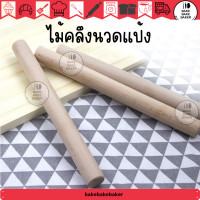 ราคา ไม้คลึงนวดแป้ง ไม้นวดแป้ง (15024232329)
