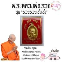 ราคา แท้และทันหลวงพ่อรวยปลุกเสก เหรียญ หลวงพ่อรวย วัดตะโก จ อยุธยา รุ่นรวยรวยเฮงเฮง ปี2560 (12482736906)