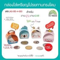 ราคา Totrees กล่องใส่เหรียญโปรยทานแบบ DIY กล่องใส่เหรียญโปรยทาน ชุดพับเหรียญโปรยทาน พับง่าย สีพื้นไม่มีลาย 1 ชุดมี4 สี จำนวน100 ใบ รหัสJA3 BS 7 (21081548560)
