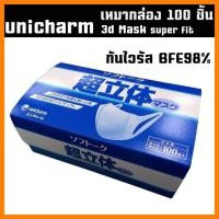 ราคา Unicharm 3d mask 100ชิ้น กล่อง (1962746239)