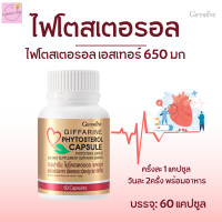 ราคา ไฟโตสเตอรอล แคปซูลกิฟฟารีน ไฟโตสเตอรอลเอสเทอร์ 650 มก (20450314024)