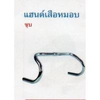 ราคา แฮนรถจักรยานเสือหมอบเหล็กชุบแข็งแรง (3352256996)