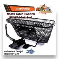 ราคา ตะกร้าหน้าเดิม รวมรุ่น Honda wave110i 125i smash Spark Scoopy Mio งานหนามาก ฟรี ตะกร้ารถเวฟ110i ตะกร้ารถเวฟ125 ตะกร้ารถเวฟ100 ตะกร้าเดิม (21297533245)