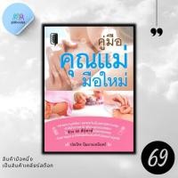 ราคา หนังสือราคา 155 บาท คู่มือคุณแม่มือใหม่ แม่และเด็ก คู่มือดูแลครรภ์ การเลี้ยงดูเด็ก (21247930811)