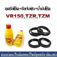 ราคา ซีลน้ำมันโช๊ค Yamaha Vr150 Tzr Tzm วีอาร์ 150 ซีลกันฝุ่น2ชิ้น ซีลโช๊คหน้า2ชิ้น น้ำมันโช๊ค2ขวด (20627241738)