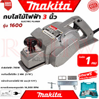 ราคา MAKITA Power Planer กบไสไม้ไฟฟ้า 3 นิ้ว เครื่องไสไม้ เครื่องรีดไม้ กบไสไม้ รุ่น 1600 1คม งานเทียบ การันตี (21381878363)