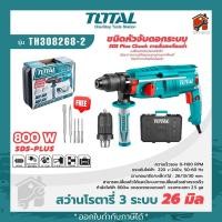ราคา Total สว่านกระแทกโรตารี่ 3 ระบบ 26 มม 800 วัตต์ รุ่น TH308268 2 รุ่นใหม่ เปลี่ยนหัวได้ สว่านโรตารี่ สินค้าแท้ รับประกันสินค้า (18116192726)