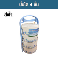 ราคา ปิ่นโต ปิ่นโตใส่อาหาร ปิ่นโตไปวัดสวย ปิ่นโตไปวัด ปิ่นโตใส่อาหา4ชั้น คละสี เส้นผ่านศูนย์กลาง 14 ซม มี 3 สีให้เลือก ฟ้า เขียว ชมพู (18924882283)