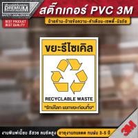 ราคา สติ๊กเกอร์ติดถังขยะ ป้ายติดถังขยะ ป้ายถังขยะ ถังขยะ ป้ายขยะทั่วไป ป้ายขยะติดเชื้อ ป้ายขยะรีไซเคิล ขยะติดเชื้อ ถังขยะ (7441810549)