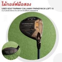 ราคา ไม้กอล์ฟมือสอง USED GOLF FAIRWAY CALLAWAY PARADYM 3V LOFT 15 ก้าน FUJIKURA VENTUS TR 5 SR FLEX SR รหัสสินค้า 2100342564746 (21252252640)