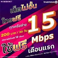 ราคา ใช้ฟรีเดือนแรก ซิมเทพทรู True โปรเน็ต 15 Mbps โทรฟรีทุกเครือข่ายนาน 12 เดือน ใช้ TRUE Wifi ฟรี (21097560319)