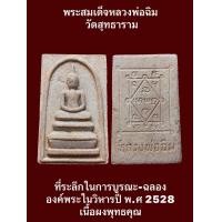 ราคา พระสมเด็จหลวงพ่อฉิม วัดสุทธาราม ที่ระลึกในการบูรณะ ฉลอง องค์พระในวิหารปี พ ศ 2528 เนื้อผงพุทธคุณ รับประกันพระแท้ (19704424033)