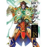 ราคา Manga Arena หนังสือ การ์ตูน มหาศึกคนชนเทพ เล่ม 18 (20619983149)