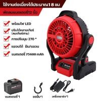 ราคา พัดลมไร้สาย 12นิ้ว พัดลมพกพา พัดลมอเนกประสงค์ พัดลมชาร์จไฟ แขวนได้ พร้อมไฟ LED พีดลมชาร์จไฟ พัดลมชาร์จแบต พัดตั้งแคมป์ ทนทานใช้ได้นาน (21327562442)