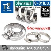 ราคา เข็มขัดรัดท่อ แค้มป์รัดท่อ sus304 สแตนเลส ข็มขัดรัดท่อสแตนเลส ทุกขนาด จบที่เดียว รัดสายยาง แคลมป์สเตนเลส เหล็กรัด stainless 304 (21173646125)