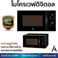 ราคา รุ่นใหม่ล่าสุด เตาไมโครเวฟ เตา ไมโครเวฟ ไมโครเวฟดิจิตอล ELECTROLUX EMM25D59EB 25 ลิตร มีฟังก์ชันหลากหลาย ปรับระดับความร้อน ละลายน้ำแข็งได้ Microwave จัดส่งฟรี Kerry ทั่วประเทศ (1452980996)