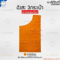 ราคา อังสะ ผ้าซัลฟลอไรซ์ 3 กระเป๋า อังษะ อังสะพระ เสื้อพระ เสื้อตัวในพระ อังสะผ้าซัลฟลอไรซ์ น บริภัณฑ์ (7184952030)
