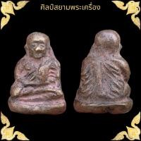 ราคา หลวงพ่อเงิน วัดบางคลาน พิมพ์ขี้ตา เนื้อมวลสารเก่าหล่อโบราณ (17487293298)