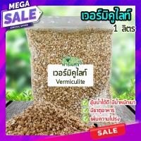 ราคา เพอร์ไลท์ perlite เวอร์มิคูไลท์ Vermiculite ขนาด 1 ลิตร วัสดุปลูก วัสดุผสมดินปลูก เพิ่มความโปร่งของดิน homes (9681765012)
