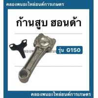 ราคา ก้านสูบ ฮอนด้า G150 ขนาด STD 010 020 030 040 0 50 060 ก้านสูบฮอนด้า ก้านสูบเครื่องฮอนด้าG150 ก้านสูบGX150 ก้านสูบGX (10579345740)
