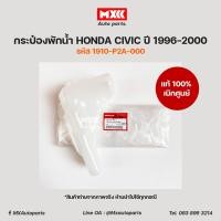 ราคา กระป๋องพักน้ำ Honda Civic ปี1996 2000 รหัส 1910 p2a 000 อะไหล่แท้เบิกศูนย์ (14246571752)