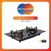 ราคา Davinci Home DYNAHOME เตาแก๊สแบบฝังหน้ากระจกนิรภัย 2 หัวเตาผสม DF 922 สินค้าส่งจากไทย (19312372945)