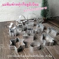 ราคา ตัวกดคุ๊กกี้ แม่พิมพ์กดคุ๊กกี้ อลูมิเนียม หลากหลายลาย (14994187671)