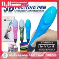 ราคา พร้อมส่ง ปากกา 3D Printing Pen ของเล่นเสริมทักษะและจินตนาการ (7441164347)