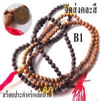 ราคา B1 สร้อยประคำผสมมวลสารแร่เหล็กน้ำพี้จากถิ่นกำเนิดขนาด 108 เม็ด คละสี มีสินค้าพร้อมส่ง (9176091272)