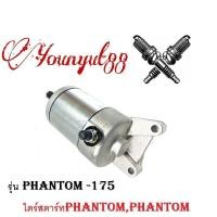 ราคา ไดร์สตาร์ทPHANTOMPHANTOMมอเตอร์สตาร์ทแฟนทอมSTARTER MOTOR PHANTOMมอเตอร์แฟนทอมPHANTOM (15878399400)