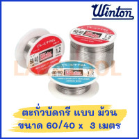 ราคา WINTON ตะกั่วบัดกรี แบบ ม้วน ขนาด 1 2 ปอนด์ 3 เมตร แบบ 60 40 40 60 ตะกั่วบัดกรีม้วน ตะกั่วม้วน Ultracore Alloy (19606214461)