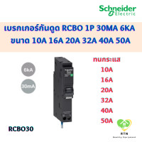 ราคา Schneider เบรกเกอร์กันดูด RCBO 1P 30mA 6kA ขนาด 10A 16A 20A 32A 40A 50A รุ่น QO110C06RCBO30 Square D ชไนเดอร์ (19117627119)