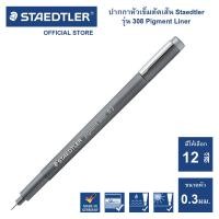 ราคา ปากกาตัดเส้น Staedtler Pigment Liner รุ่น 308 ครบทุกสี 0 3 0 5 (16032159365)