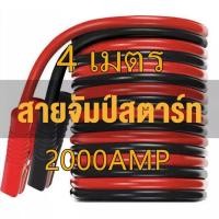 ราคา สายจั๊มแบตรถยนต์ สายจั๊มแบตเตอรี่ สายพ่วงแบตรถยน สำหรับรถกระบะ รถเก๋ง รถบรรทุก รุ่นสายใหญ่ 2000AMP Viper Thailand บริการเก็บเงินปลายทาง (15051240332)