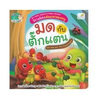 ราคา หนังสือนิทานอีสปเล่มแรกของหนู มด กับ ตั๊กแตน My First Aesops Fable Series The Ants and The Grasshopper (18402989813)
