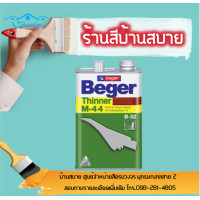 ราคา Beger Thinner M 44 เบเยอร์ ทินเนอร์ เอ็ม 44 ทินเนอร์เกรดพิเศษ สำหรับโพลียูรีเทน เหมาะสำหรับทำละลายและแห้งตัวเร็ว (4616514424)